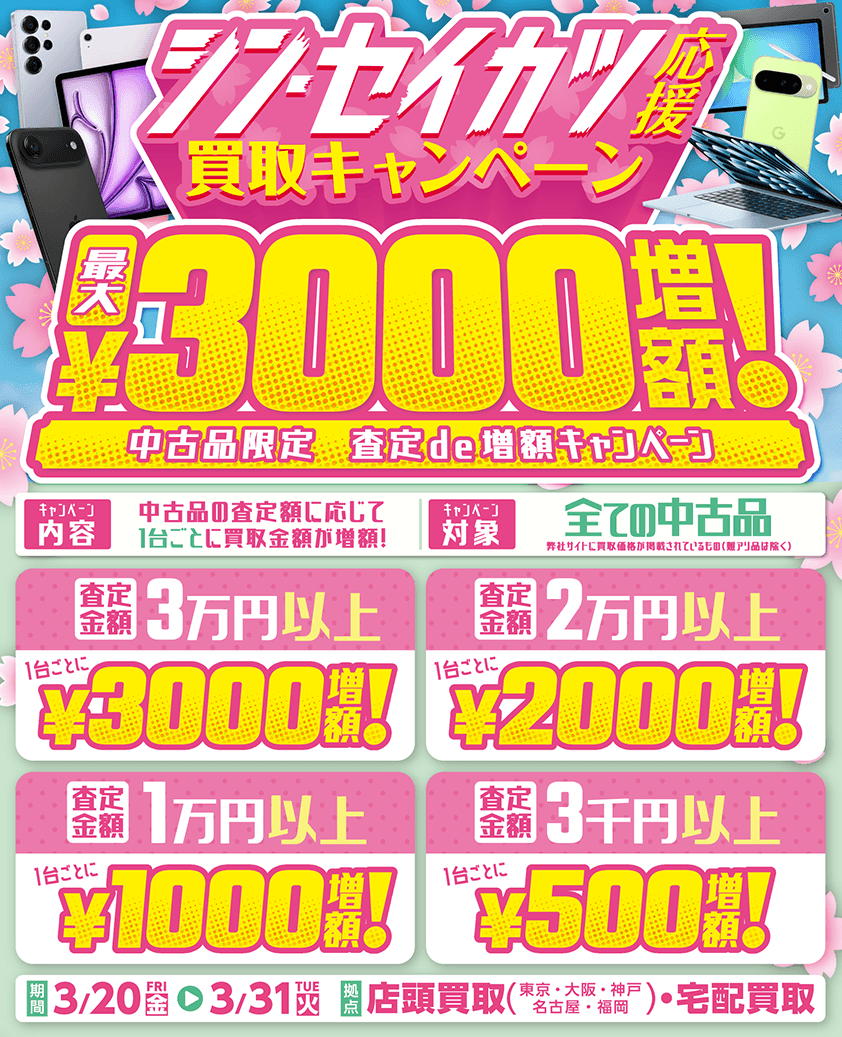 シン・セイカツ買取キャンペーン