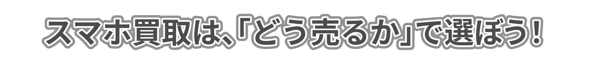 スマホ買取は、「どう売るか」で選ぼう！