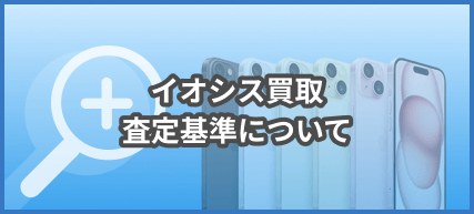 イオシス 査定基準について