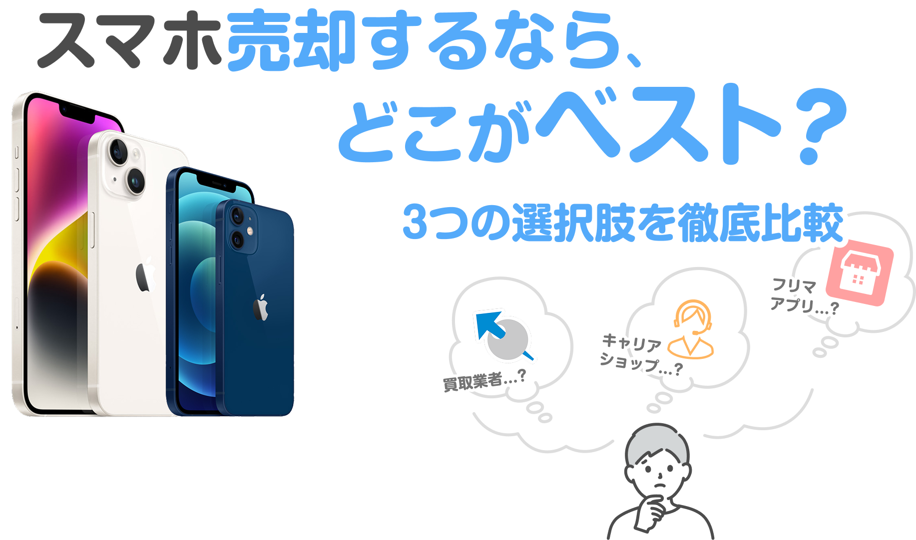 スマホ買取を徹底比較｜キャリア下取り・フリマ・買取業者の違いをわかりやすく解説