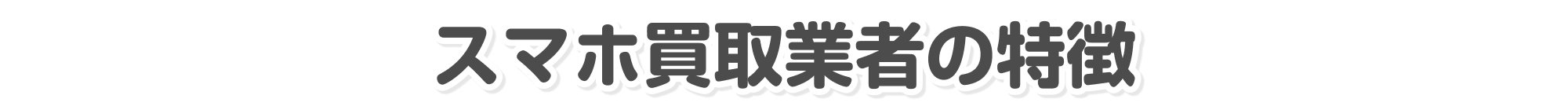 スマホ買取業者の特徴