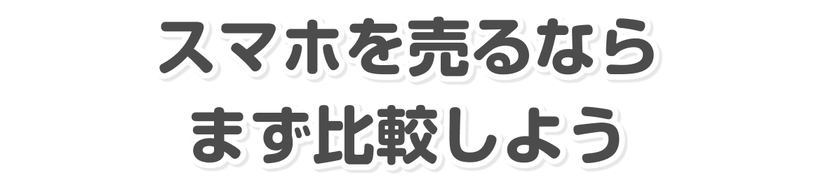 スマホを売るならまず比較しよう