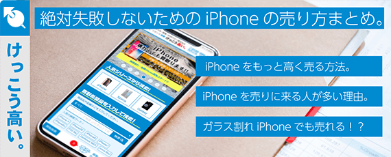 iPhone買取保証額アップ!!