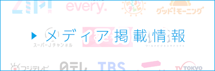 メディア掲載情報