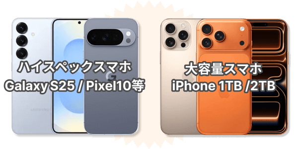 ハイスペックスマホ 大容量スマホ