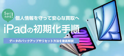 iPadの初期化方法