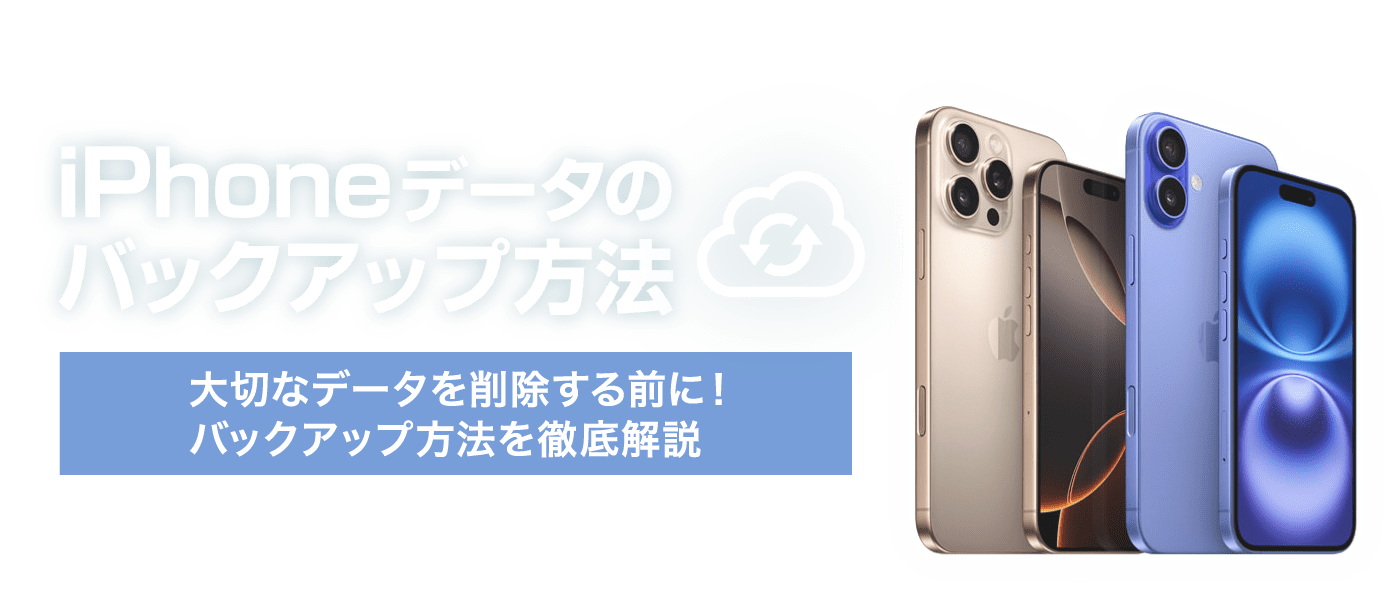 iPhoneデータのバックアップ方法を徹底解説!