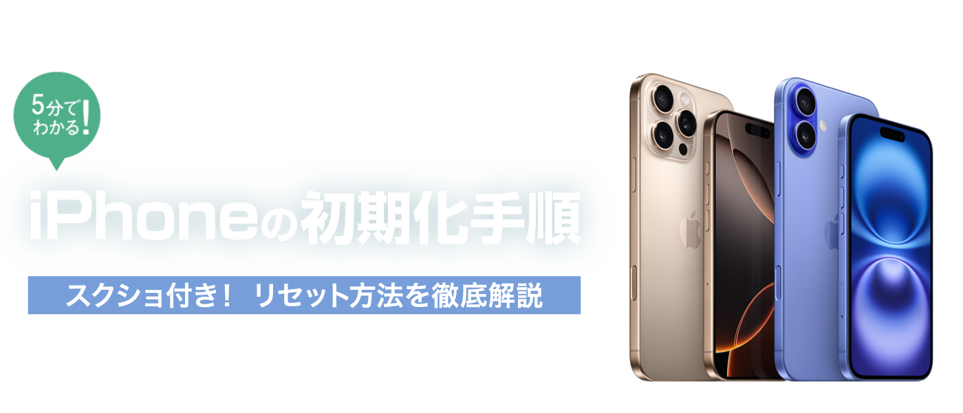 iPhone初期化方法