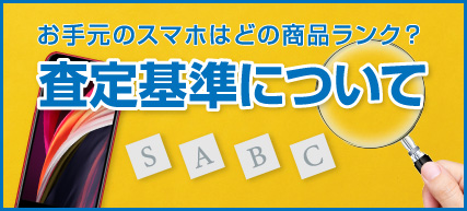 査定基準について