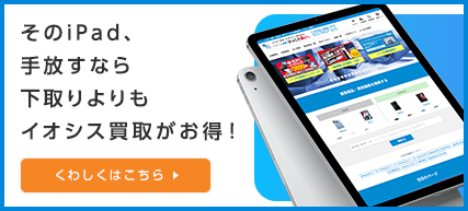 iPad売るならイオシス買取!