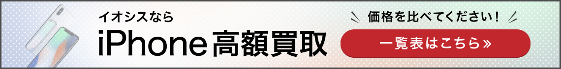 iPhone買取価格表バナー