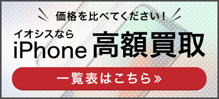 iPhone買取価格表バナー
